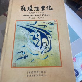 敦煌性文化