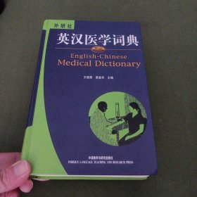 英汉医学词典