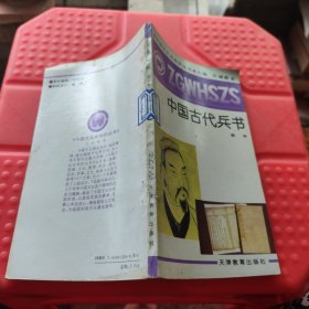 中國文化史知識叢書 中國古代兵書