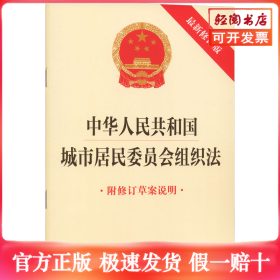 中华人民共和国城市居民委员会组织法（最新修订版 附修订草案说明）