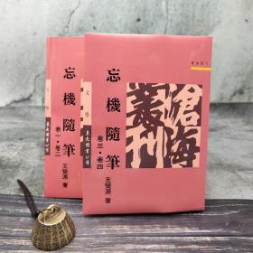 台湾东大版 王觉源《忘機隨筆：卷一 -- 卷四》（锁线胶订）1993年11月版，自然旧