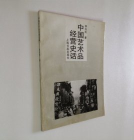中国艺术品经营史话
