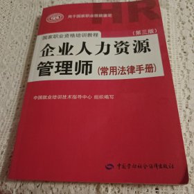 国家职业资格培训教程：企业人力资源管理师（第三版 常用法律手册）