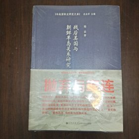 战后美国与朝鲜半岛关系研究 全新未拆封