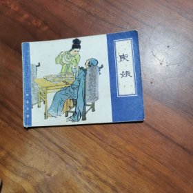 连环画：庚娘