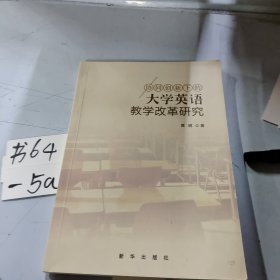 大学英语教学改革研究