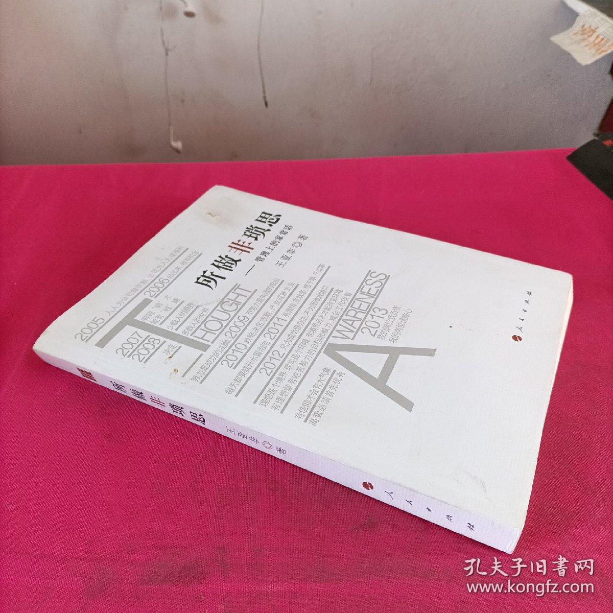 所做非琐思：管理上的家常话