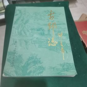 古邳志