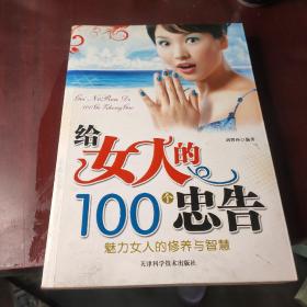 給女人的100個(gè)忠告