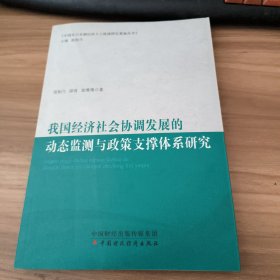 我国经济社会协调发展的动态监测与政策支撑体系研究