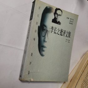 李长之批评文集