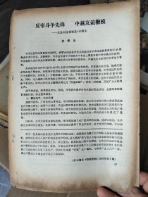 论文：反帝斗争先锋 中越友谊楷模—纪念刘永福诞辰150周年