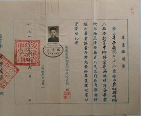 1954安徽省芜湖第四中学毕业证明书