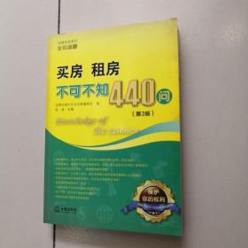 买房、租房不可不知440问（第3版）