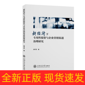 新经济下专用性投资与企业营销渠道治理研究