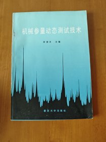 机械参量动态测试技术