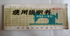 武汉牌JA1-1型缝纫机使用说明书