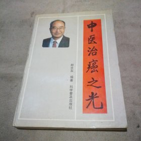 中医治癌之光（书口处写了名字 内页很干净）