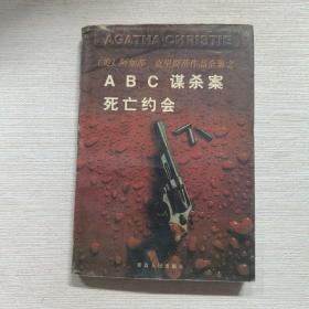 ABC谋杀案 死亡约会