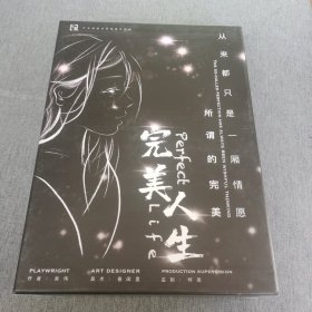完美人生 剧本杀