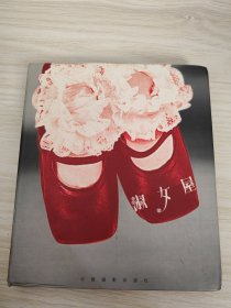 淑女屋:[摄影集]