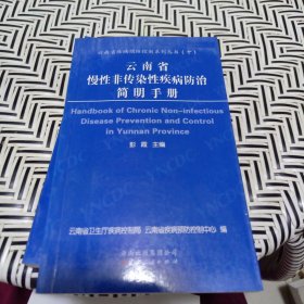 云南省慢性非传染性疾病防治简明手册