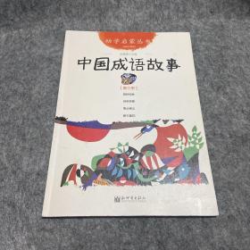 幼学启蒙丛书：中国成语故事（第三册 经典珍藏版）