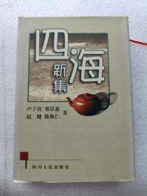 四海新集（  精裝 盧子貴簽贈(zèng)本）