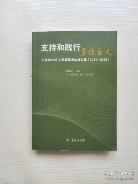 支持和践行多边主义——中国参与WTO争端解决法律实践（2011—2020）