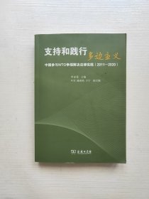 支持和践行多边主义——中国参与WTO争端解决法律实践（2011—2020）