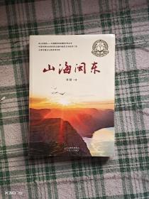 山海闽东