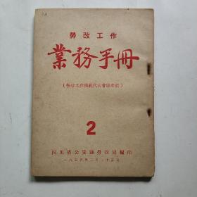 劳改工作业务手册     (劳改工作模范代表会议专辑)  2