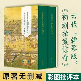 【精装】凌濛初批评本初刻拍案惊奇（全2册）