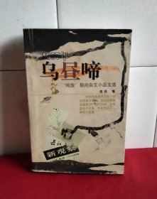 乌昼啼：1957年“鸣放”期间杂文小品文选