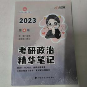 2023考研政治 曲艺考研政治精华笔记 考研政治笔记核心考点背诵知识点精讲 艺姐政治考点