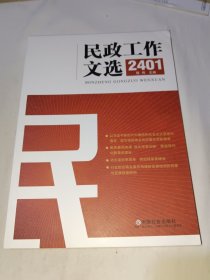 民政工作文选2401