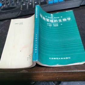 细胞繁殖的生物学  32开