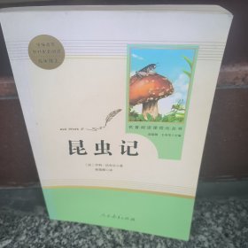 名著阅读课程化丛书 昆虫记 八年级上册