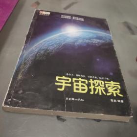 宇宙探索