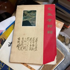 毛主席诗词（华中师范学院中文系革委会）