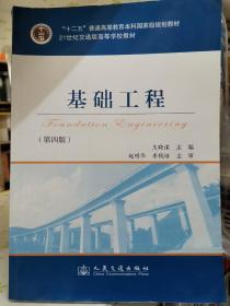 基础工程（第4版）/21世纪交通版高等学校教材·普通高等教育“十一五”国家级规划教材