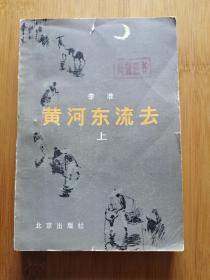 黄河东流去 上