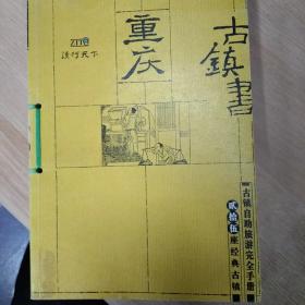 重庆古镇书