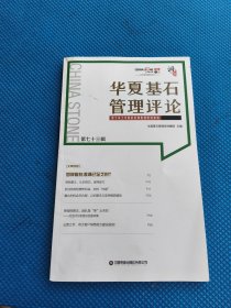 华夏基石管理评论：第七十三辑 9787504784186 华夏基石管理咨询集团