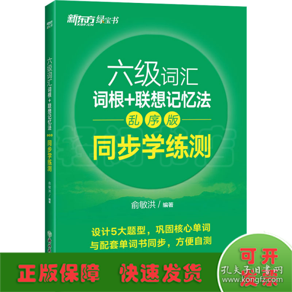 新东方全新改版六级词汇词根+联想记忆法乱序版同步学练测