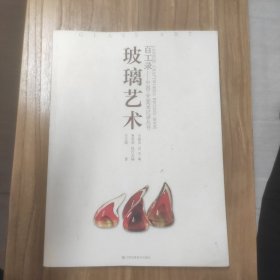 百工录：玻璃艺术