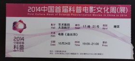 【影票】电影《盘丝洞》（2014中国首届科普电影文化周（展））