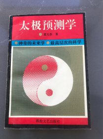 太极预测学