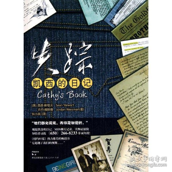 保正版！失踪:凯西的日记/西恩.斯塔沃(SEANSTEWART)9787208089365上海人民出版社西恩·斯塔沃(SeanStewart)