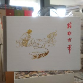 天美连环画刘继卣连环画精选：武松打虎(32开大精绢版)